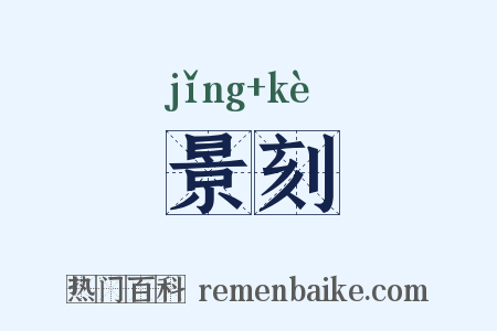 景刻是什么意思的图片